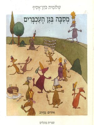 cover image of מסיבה בגן העכברים